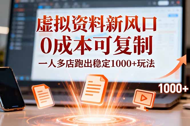 小红书虚拟资料新风口，0成本可复制，一人多店跑出稳定1000+玩法-创客副业