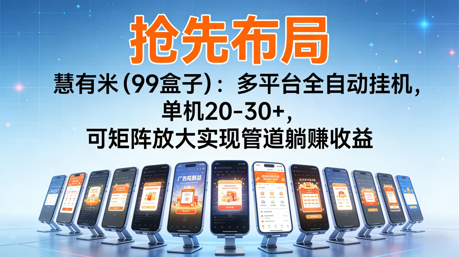 抢先布局慧有米(99盒子)：多平台全自动挂机，单机20-30+，可矩阵实现管道躺赚-创客副业