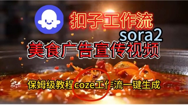 Coze扣子工作流一键生成Sora2美食户告宣传视频，保姆级搭建教程-创客副业