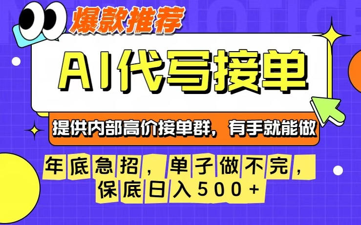 年底急招，操作简单，没有门槛，有手就行，保底日入5张+【揭秘】-创客副业