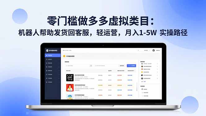 零门槛做多多虚拟类目：机器人帮助发货回客服，轻运营，月入 1-5W 实操路径-创客副业