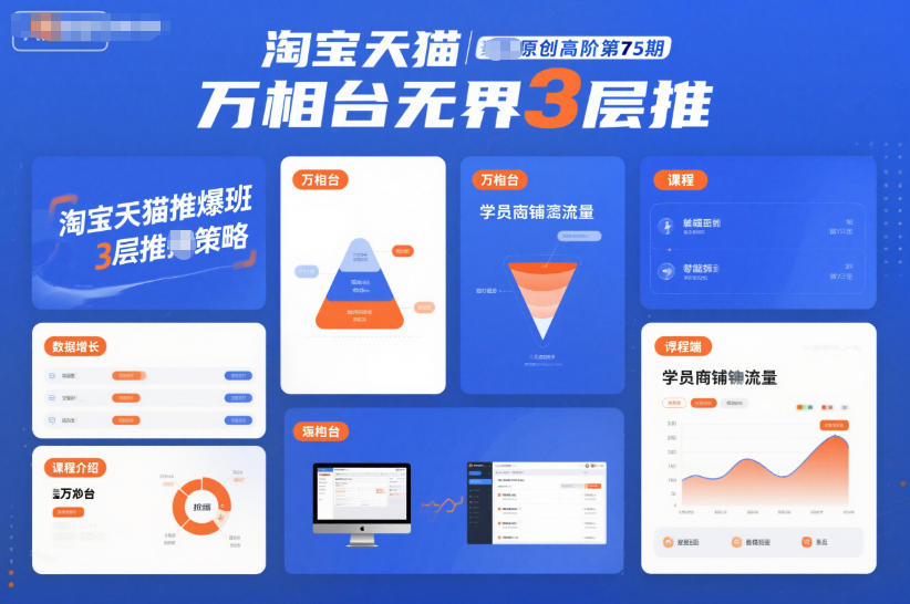 淘宝天猫推爆班原创高阶第75期，万相台无界3层推-创客副业