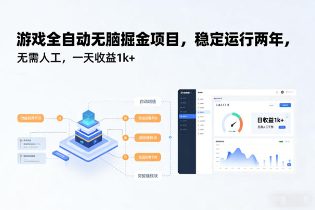游戏全自动无脑掘金项目，稳定运行两年，无需人工，一天收益1k+【揭秘】-创客副业