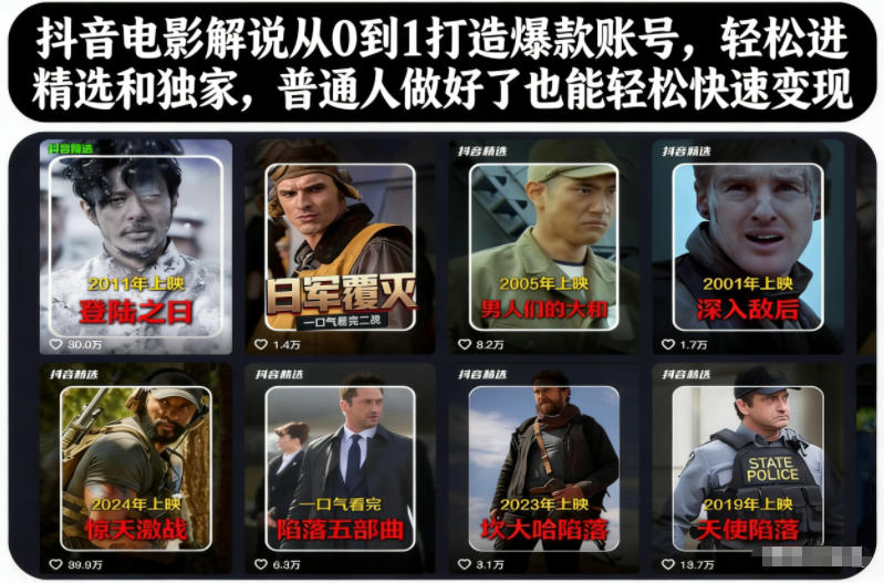 抖音电影解说从0到1打造爆款账号，轻松进精选和独家，普通人做好了也能轻松快速变现-创客副业