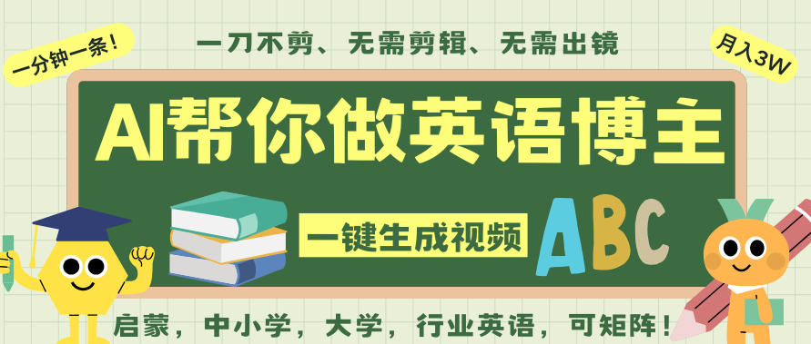 AI一键生成英语单词视频，一刀不剪无需剪辑，吴彦祖都深耕英语赛道了！无需英语基础，全程AI帮你搞定-创客副业