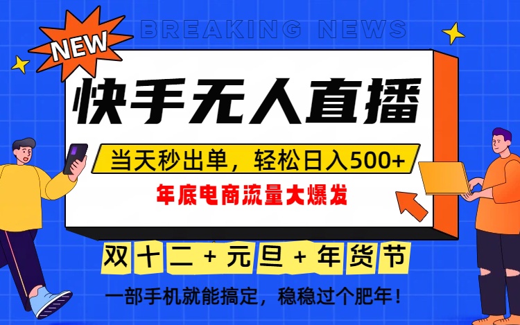 泼天的富贵一定要接住！年底流量大爆发，一部手机轻松日入500+！-创客副业