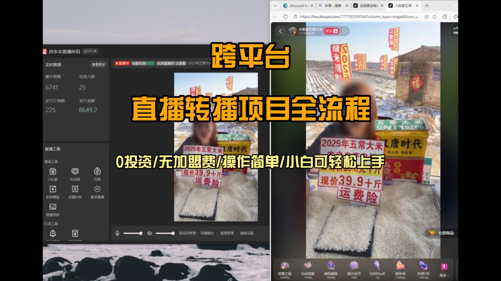 直播转播 每天每台电脑200+ 操作简单每天几分钟 小白两天上手-创客副业