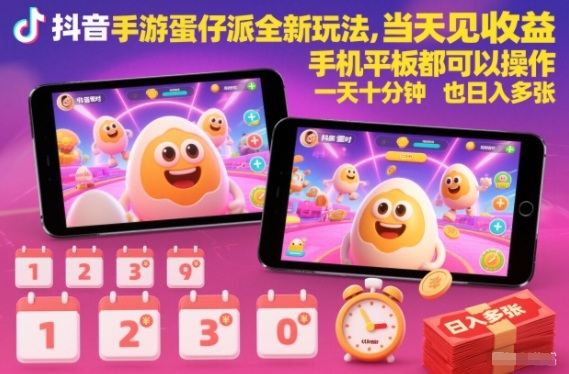 抖音手游蛋仔派对全新玩法，当天见收益，手机平板都可以操作，一天十分钟也日入多张【揭秘】-创客副业