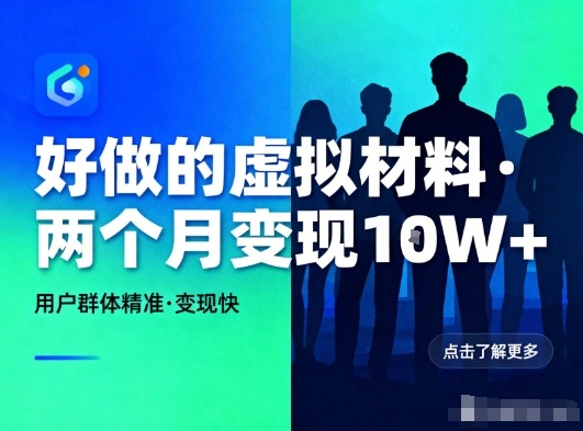 好做的小红书虚拟材料，用户群体精准，两个月变现几个W-创客副业