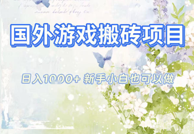 国外游戏全自动搬砖项目，日入10张，新手小白也可做，项目红利期，先搞先吃肉【揭秘】-创客副业