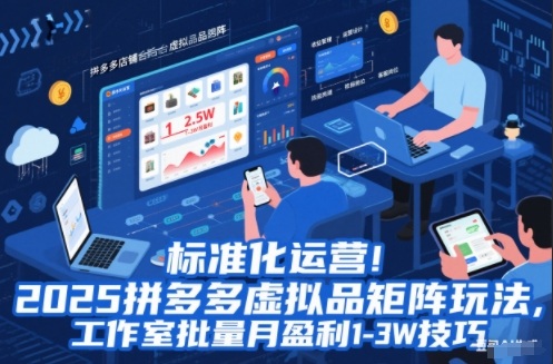 标准化运营！2025拼多多虚拟品矩阵玩法，工作室批量月盈利1-3W技巧【揭秘】-创客副业