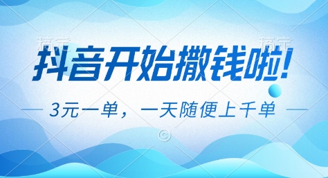抖音开始撒钱拉，3米一单，一天随便上千单，抖音福利推广项目【揭秘】-创客副业