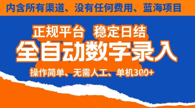 全自动数字录入，单机日入3张+，内含所有渠道全程免费零成本，操作简单可矩阵开干【揭秘】-创客副业