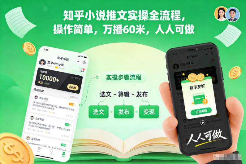 知乎小说推文实操全流程,操作简单,万播60米,人人可做-创客副业