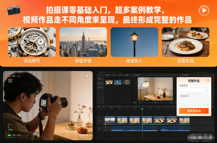 拍摄课零基础入门,超多案例教学,视频作品走不同角度来呈现,最终形成完整的作品-创客副业