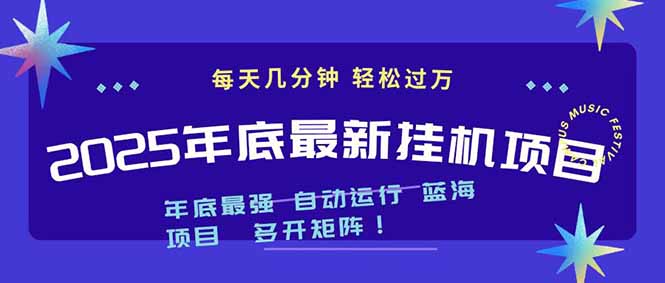2025年年底最新挂机项目,不看电脑配置!每天几分钟,月入1000+,可矩阵,一台电脑支持多个…-创客副业