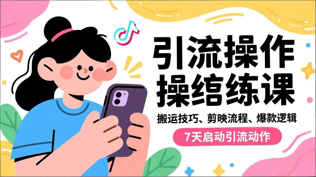 抖音引流实操跟练课,搬运技巧、剪映流程、爆款逻辑,7天启动引流动作-创客副业