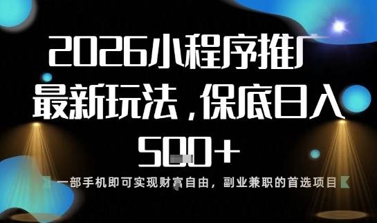 小程序玩法全新来袭,只需一部手机,轻松日入5张,操作简单易上手【揭秘】-创客副业