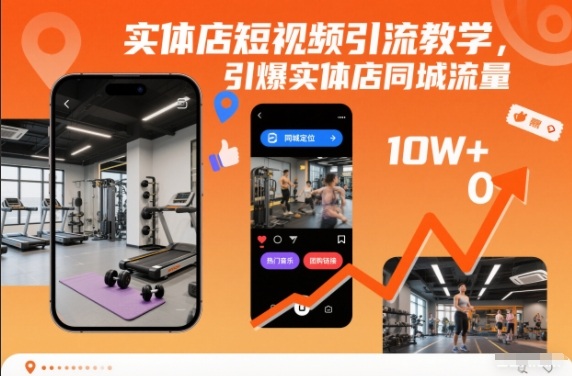 实体店短视频引流教学,引爆实体店同城流量-创客副业