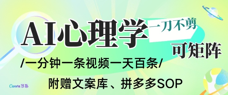 AI一键生成心理学简笔画视频,一刀不剪无需剪辑,可批量可矩阵,带书带素材带资料带徒弟-创客副业