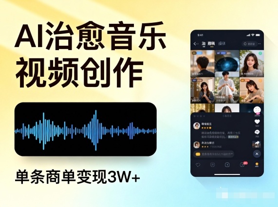 AI做治愈音乐视频,多平台投稿,单条商单变现3W+-创客副业