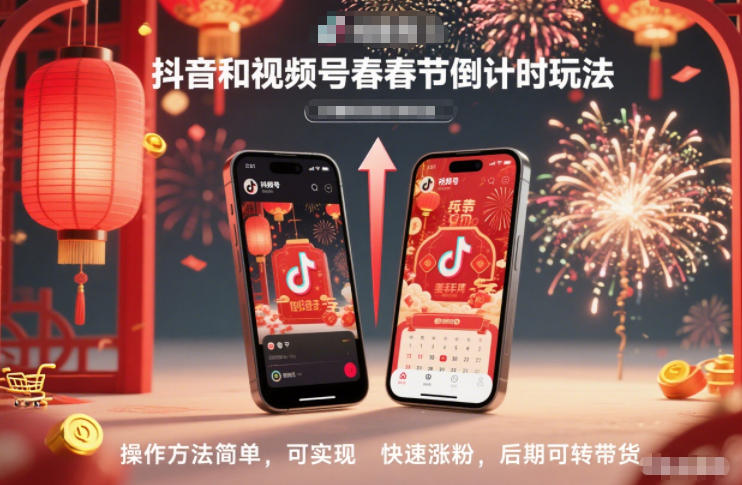抖音和视频号,春节倒计时玩法,操作方法简单,可实现快速涨粉,后期可转带货-创客副业
