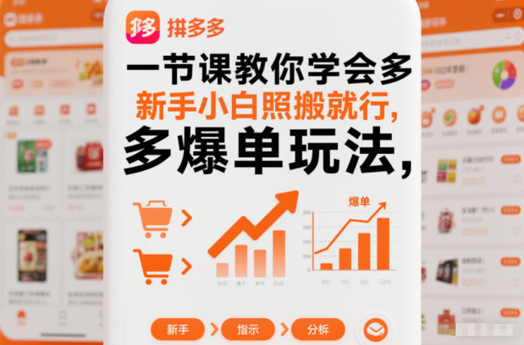 一节课教你学会拼多多爆单玩法,新手小白照搬就行-创客副业