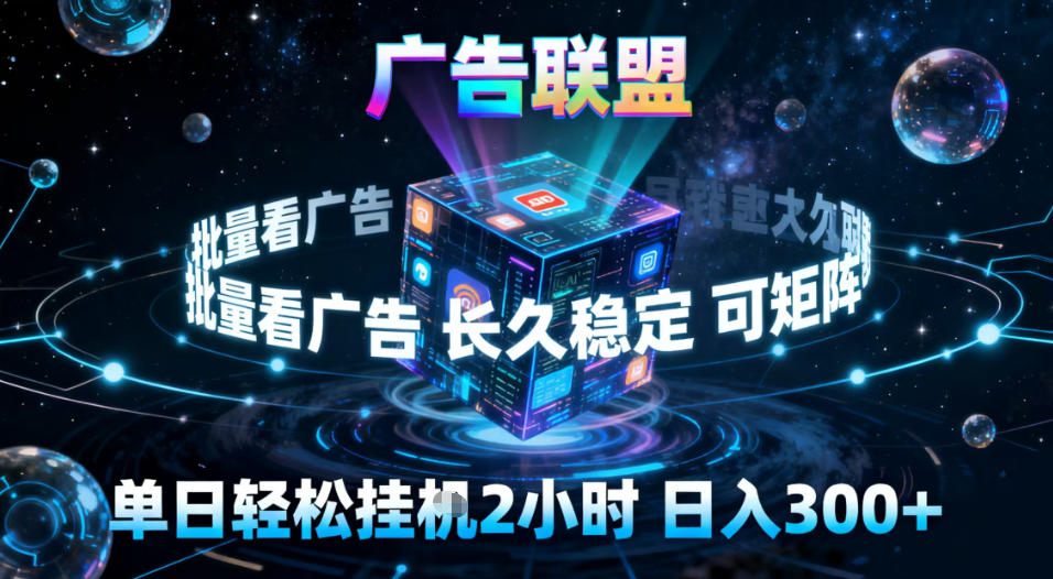 广告联盟全自动挂G掘金,稳定长期,单窗口最高收益30+,可矩阵【揭秘】-创客副业