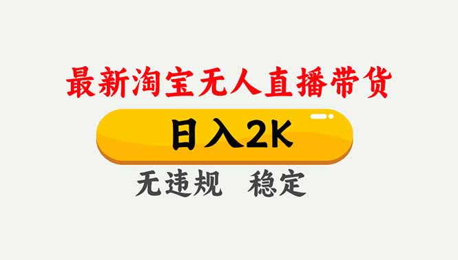 淘宝无人直播【最新】,独家技术,日入2K+,无违规无封号,可矩阵,长期稳定-创客副业