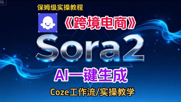 Sora2生成《跨境电商》英文短视频,实操搭建教学课,通俗易懂,包教包会-创客副业