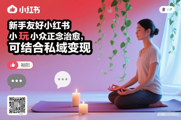 新手友好小红书小众正念治愈，玩法简单，可结合私域变现-创客副业