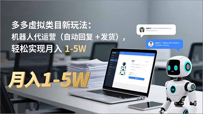 多多 虚拟类目新玩法：机器人代运营(自动回复 + 发货-创客副业