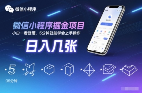 微信小程序掘金项目，日入几张，小白一看就懂，5分钟就能学会上手操作【揭秘】-创客副业