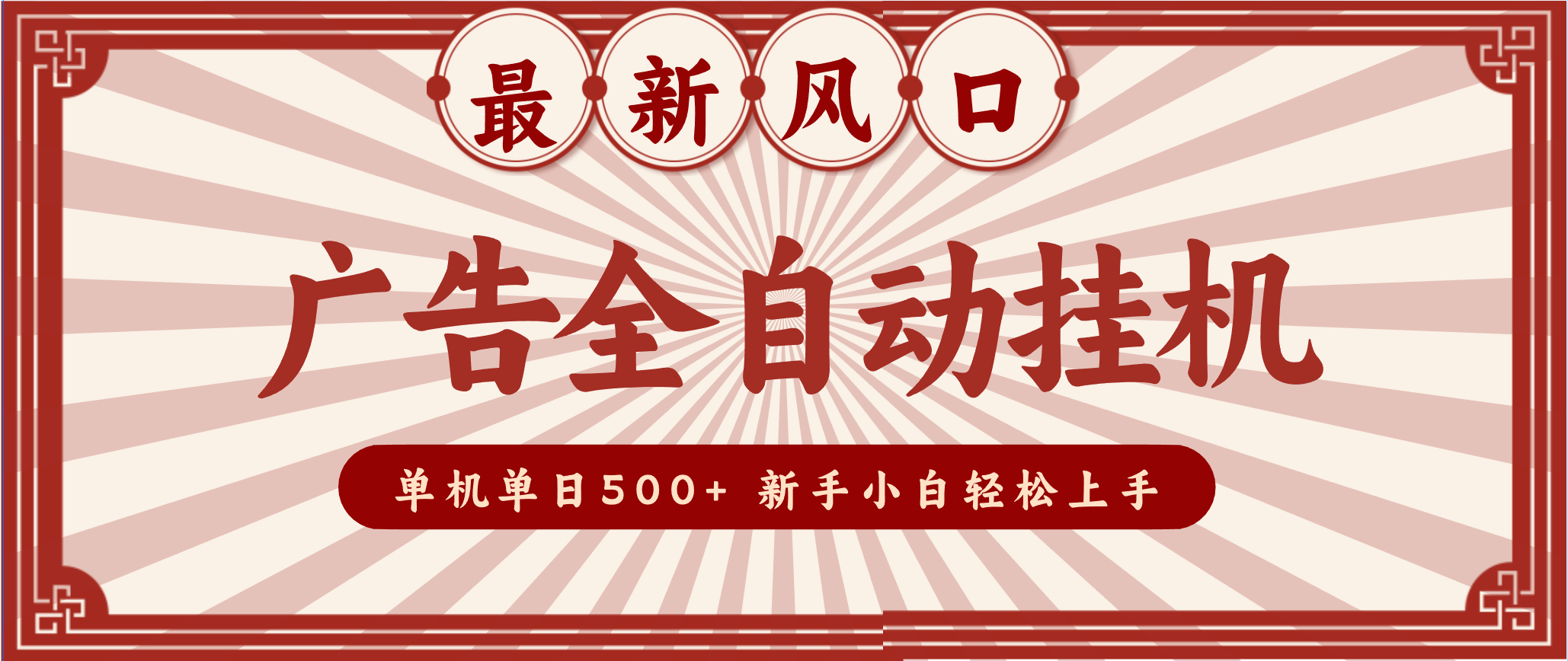 2025最新风口 广告全自动挂机 单机单机单日500+ 电脑越多收益越大，新手小白轻松上手-创客副业