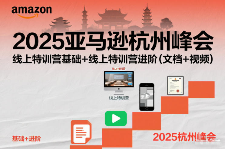 2025亚马逊杭州峰会，线上特训营基础+线上特训营进阶(文档+视频)-创客副业