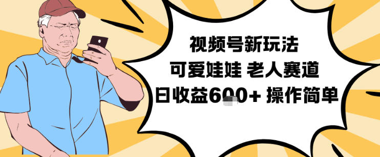 视频号新玩法,可爱娃娃视频制作教学,老人赛道,日收益6张+操作简单-创客副业