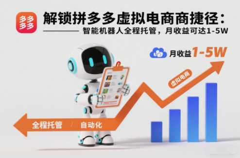 解锁拼多多虚拟电商捷径:智能机器人全程托管,月收益可达1-5W【揭秘】-创客副业