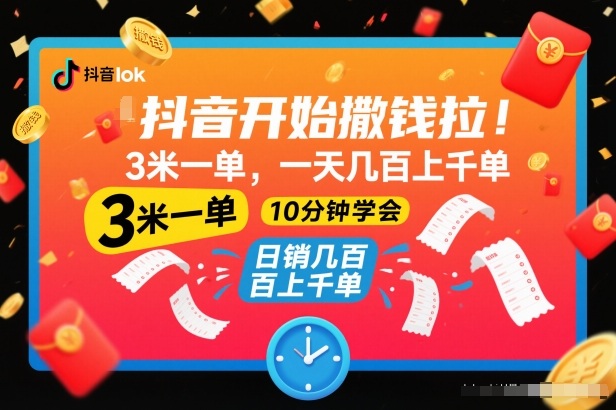 抖音开始撒钱拉,3米一单,一天几百上千单,项目简单,10分钟学会【揭秘】-创客副业