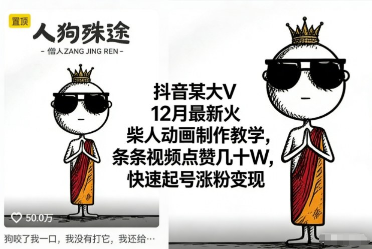 抖音某大V12月最新火柴人动画制作教学,条条视频点赞几十W,快速起号涨粉变现-创客副业