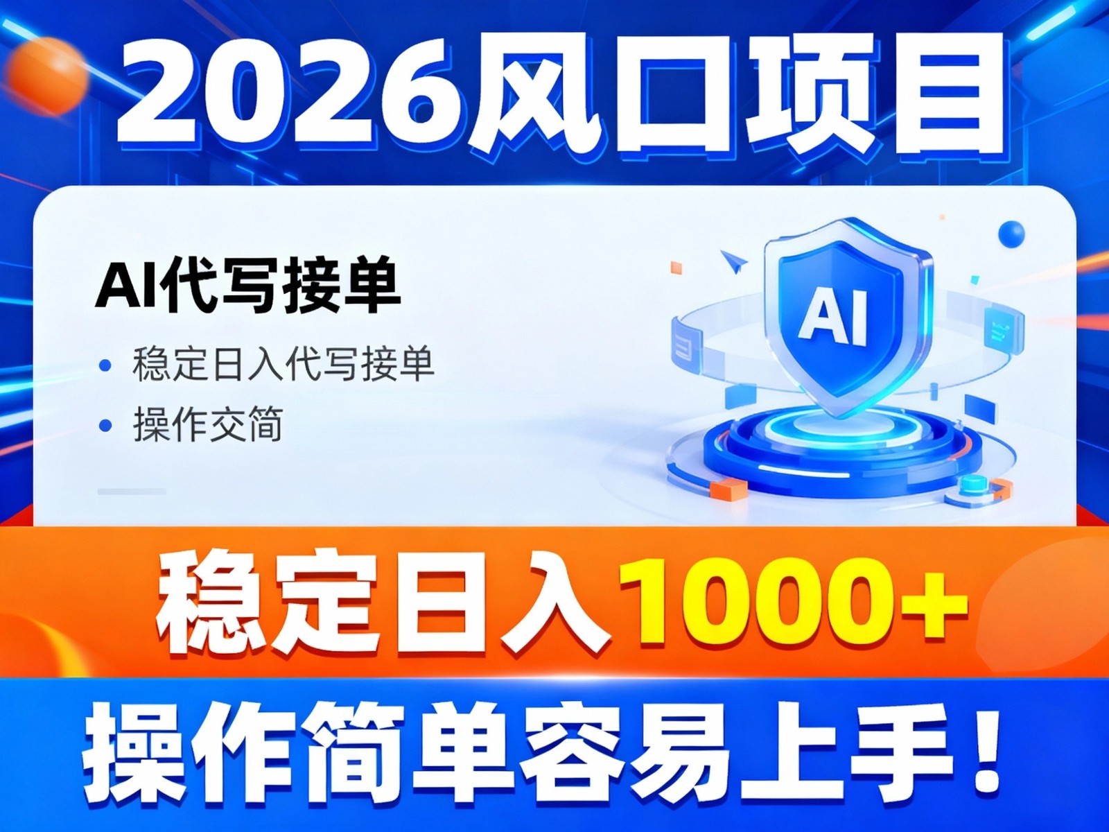 2026风口项目,提供接单渠道,AI代写接单,稳定日入1000+,操作简单容易上手-创客副业