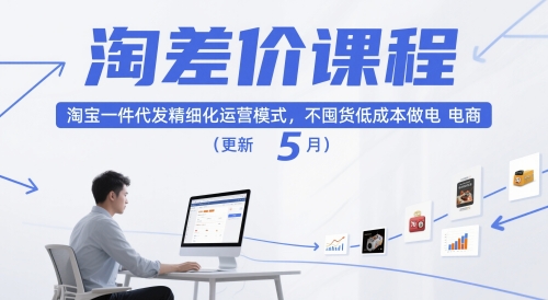 淘差价课程,淘宝一件代发精细化运营模式,不囤货低成本做电商(更新12月)-创客副业