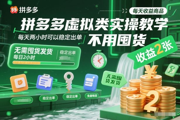 拼多多虚拟类实操教学，不用囤货、不用发货，每天两小时可以稳定出单，每天收益2张-创客副业