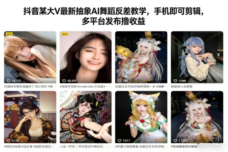 抖音某大V最新抽象AI舞蹈反差教学，手机即可剪辑，多平台发布撸收益-创客副业