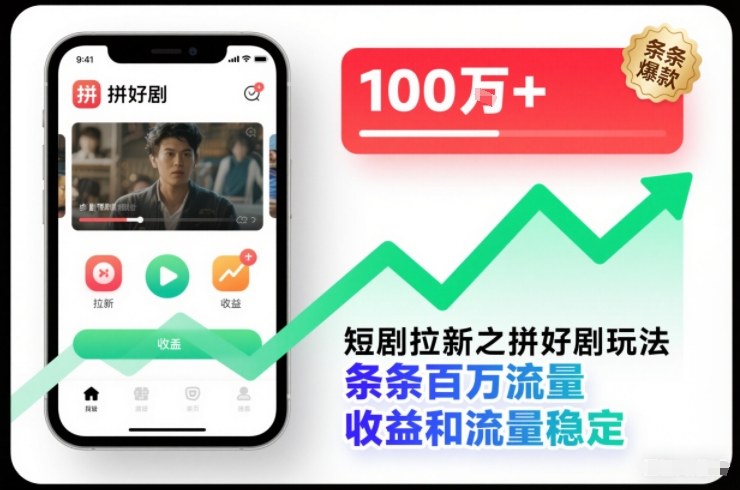 短剧拉新之拼好剧玩法，条条百万流量，收益和流量稳定-创客副业