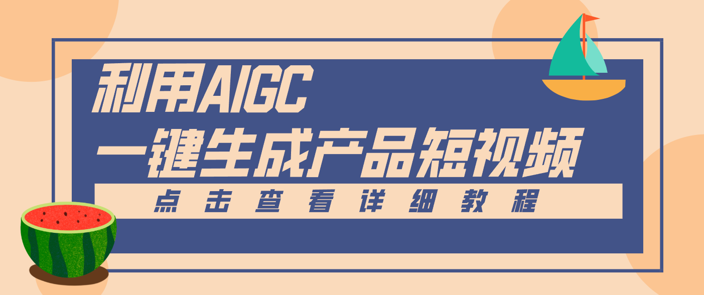 一键生成【电商产品短视频】2.0新玩法，零门槛轻松做原创，月入万元-创客副业