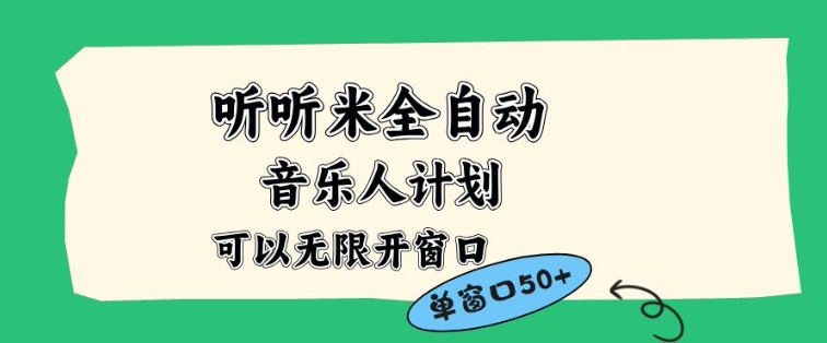 听听米全自动音乐人计划，一个白名单可以多开账号，矩阵操作，无需人工，到窗口50+【揭秘】-创客副业