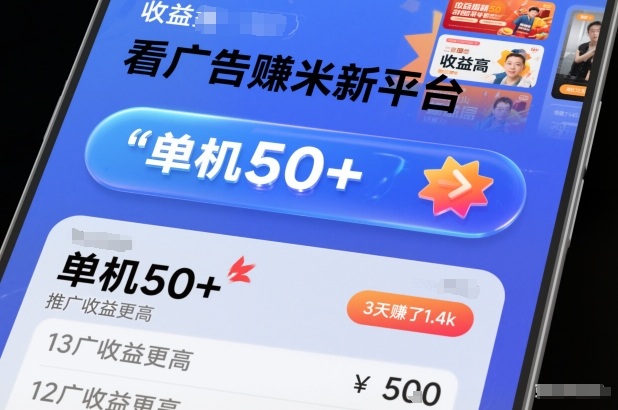 看广告賺米新平台,收益高,单机50+,推广收益更高,3天賺了1.4k【揭秘】-创客副业