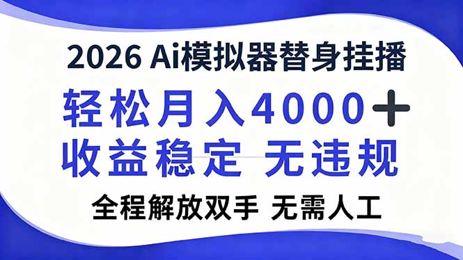 2026Ai模拟器直播，轻松月入4000+，解放双手 无需人工！-创客副业