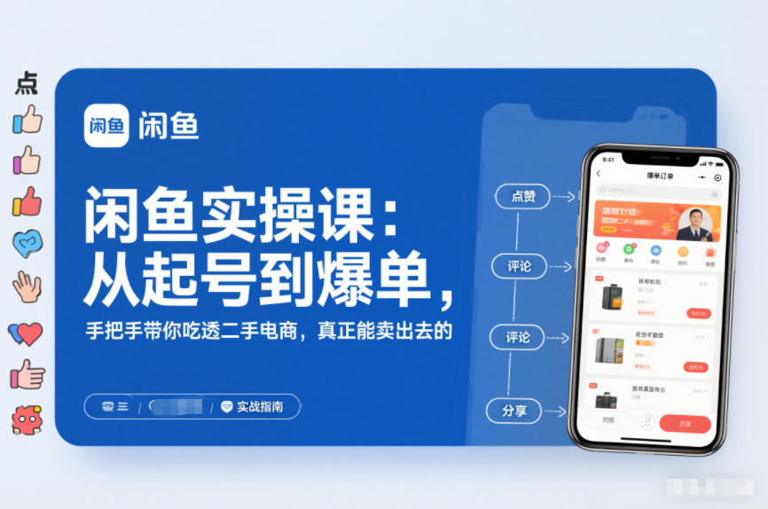 闲鱼实操课：从起号到爆单，手把手带你吃透二手电商，真正能卖出去的实战指南-创客副业