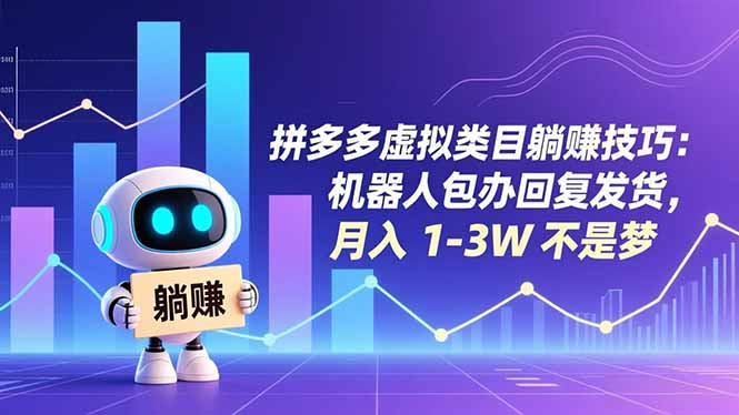 拼多多虚拟类目躺赚技巧：机器人包办回复发货，月入 1-3W 不是梦-创客副业
